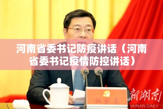河南省委书记防疫讲话（河南省委书记疫情防控讲话）