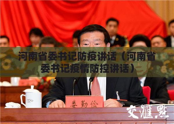 河南省委书记防疫讲话（河南省委书记疫情防控讲话）