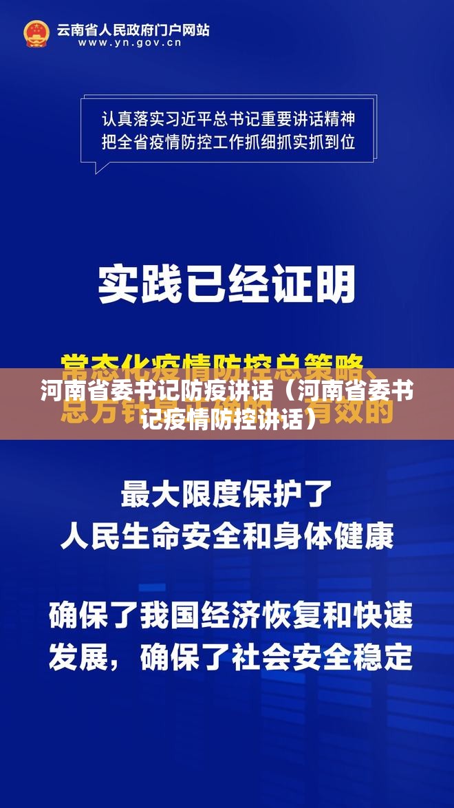 河南省委书记防疫讲话（河南省委书记疫情防控讲话）