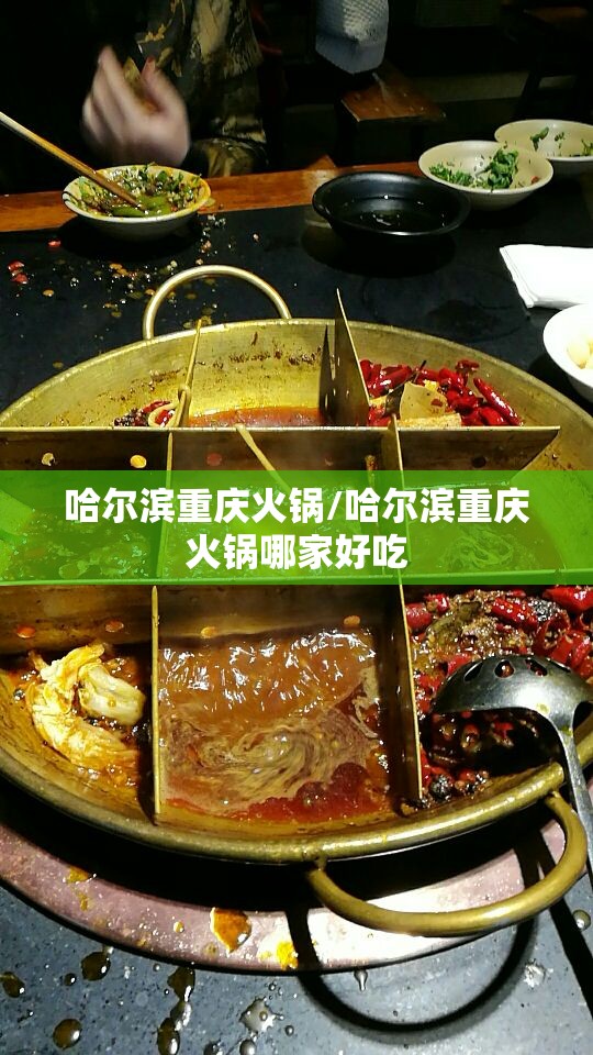 哈尔滨重庆火锅/哈尔滨重庆火锅哪家好吃
