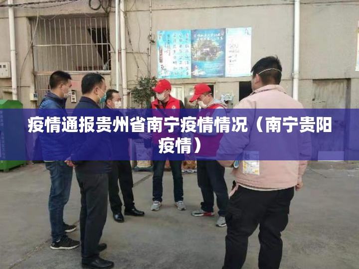 疫情通报贵州省南宁疫情情况（南宁贵阳疫情）