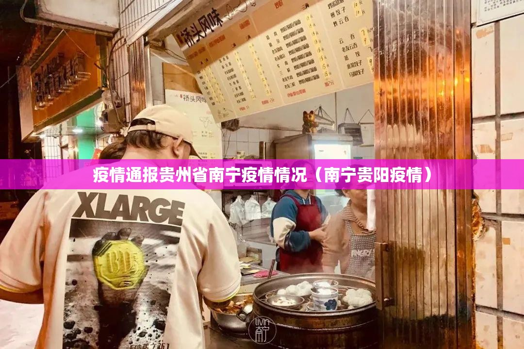 疫情通报贵州省南宁疫情情况（南宁贵阳疫情）