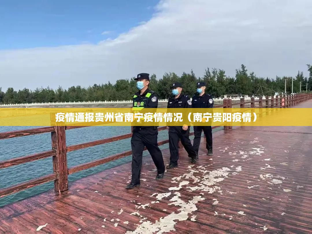 疫情通报贵州省南宁疫情情况（南宁贵阳疫情）