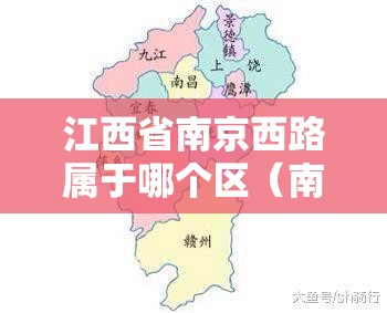 江西省南京西路属于哪个区（南京西路属于哪个市）
