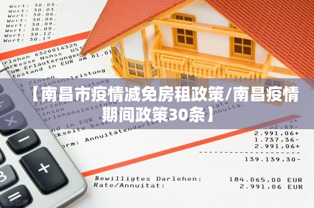 【南昌市疫情减免房租政策/南昌疫情期间政策30条】