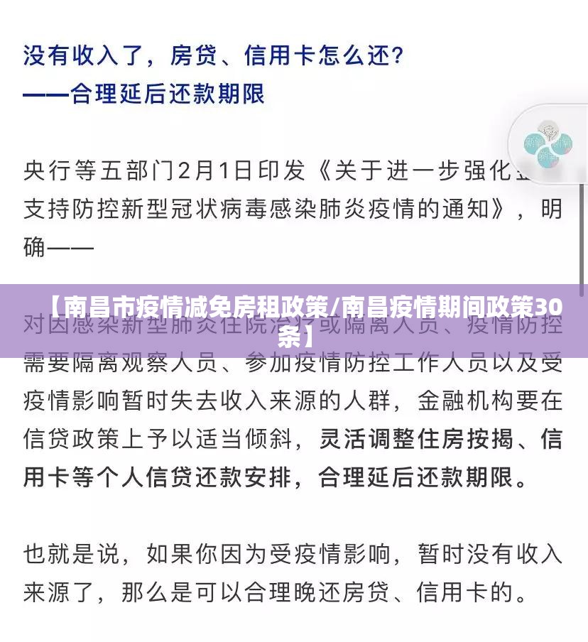 【南昌市疫情减免房租政策/南昌疫情期间政策30条】