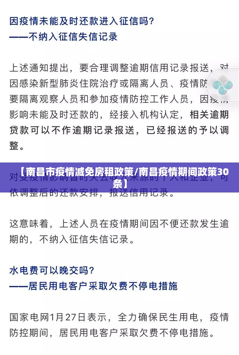 【南昌市疫情减免房租政策/南昌疫情期间政策30条】