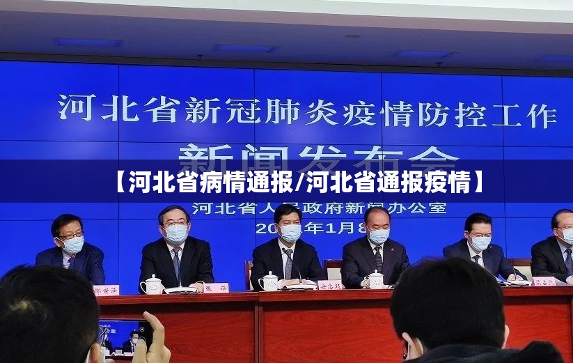 【河北省病情通报/河北省通报疫情】