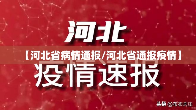 【河北省病情通报/河北省通报疫情】