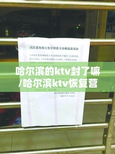 哈尔滨的ktv封了嘛/哈尔滨ktv恢复营业公告