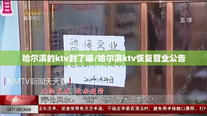 哈尔滨的ktv封了嘛/哈尔滨ktv恢复营业公告