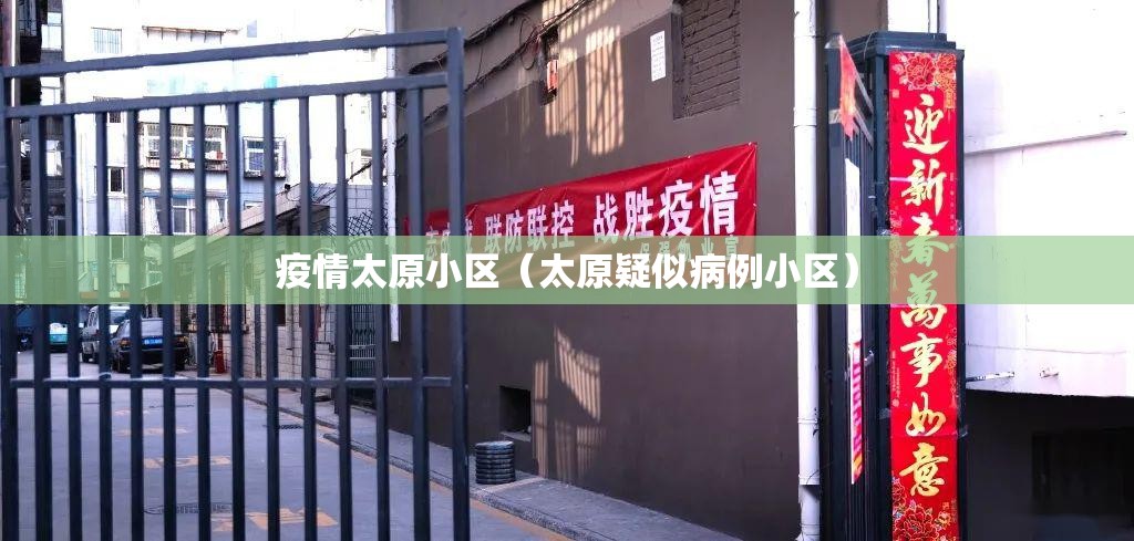 疫情太原小区（太原疑似病例小区）