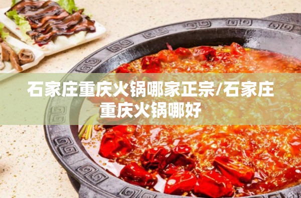 石家庄重庆火锅哪家正宗/石家庄重庆火锅哪好