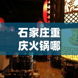 石家庄重庆火锅哪家正宗/石家庄重庆火锅哪好