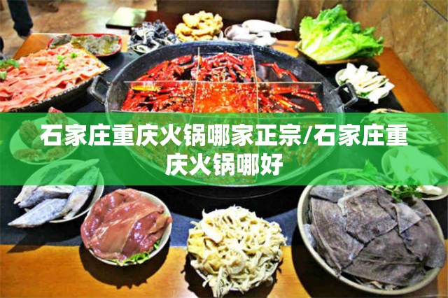 石家庄重庆火锅哪家正宗/石家庄重庆火锅哪好