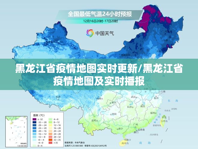 黑龙江省疫情地图实时更新/黑龙江省疫情地图及实时播报