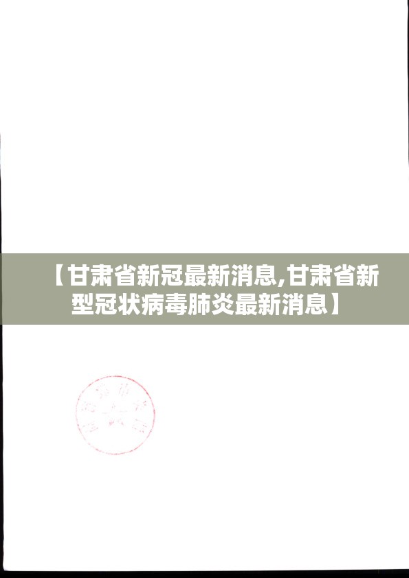 【甘肃省新冠最新消息,甘肃省新型冠状病毒肺炎最新消息】