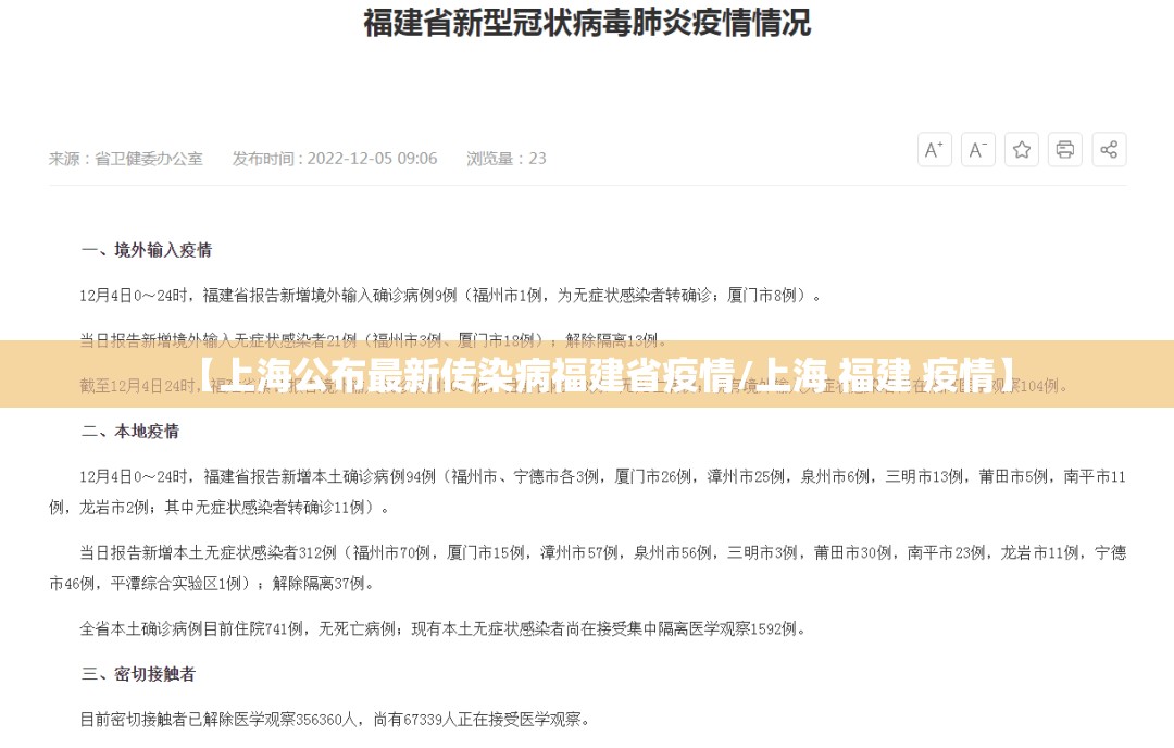 【上海公布最新传染病福建省疫情/上海 福建 疫情】