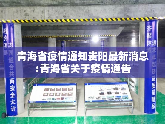 青海省疫情通知贵阳最新消息:青海省关于疫情通告