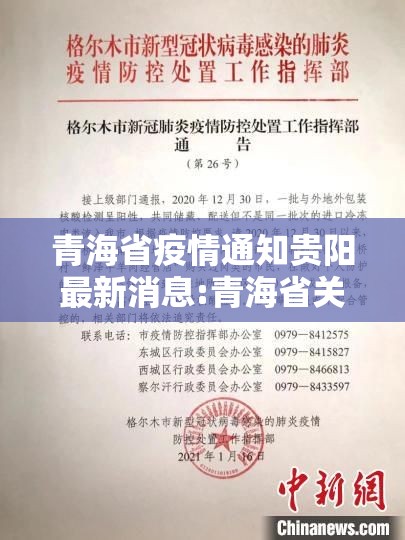 青海省疫情通知贵阳最新消息:青海省关于疫情通告