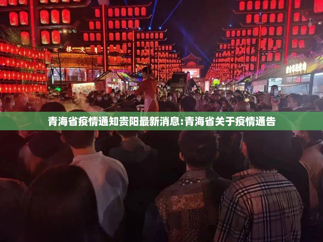 青海省疫情通知贵阳最新消息:青海省关于疫情通告