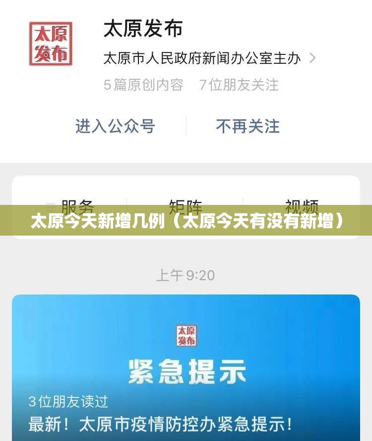 太原今天新增几例（太原今天有没有新增）