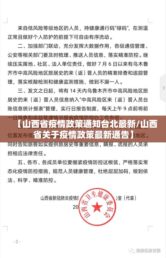 【山西省疫情政策通知台北最新/山西省关于疫情政策最新通告】
