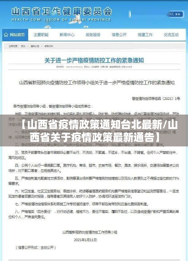 【山西省疫情政策通知台北最新/山西省关于疫情政策最新通告】