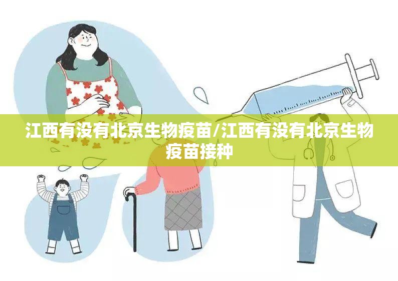江西有没有北京生物疫苗/江西有没有北京生物疫苗接种