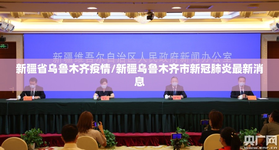 新疆省乌鲁木齐疫情/新疆乌鲁木齐市新冠肺炎最新消息