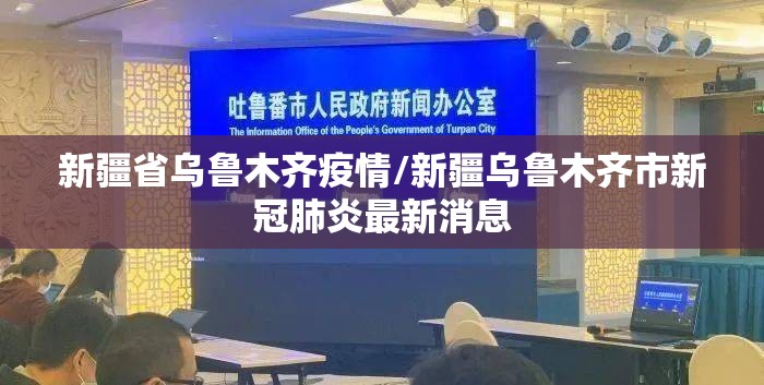 新疆省乌鲁木齐疫情/新疆乌鲁木齐市新冠肺炎最新消息