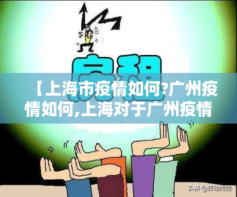 【上海市疫情如何?广州疫情如何,上海对于广州疫情政策】