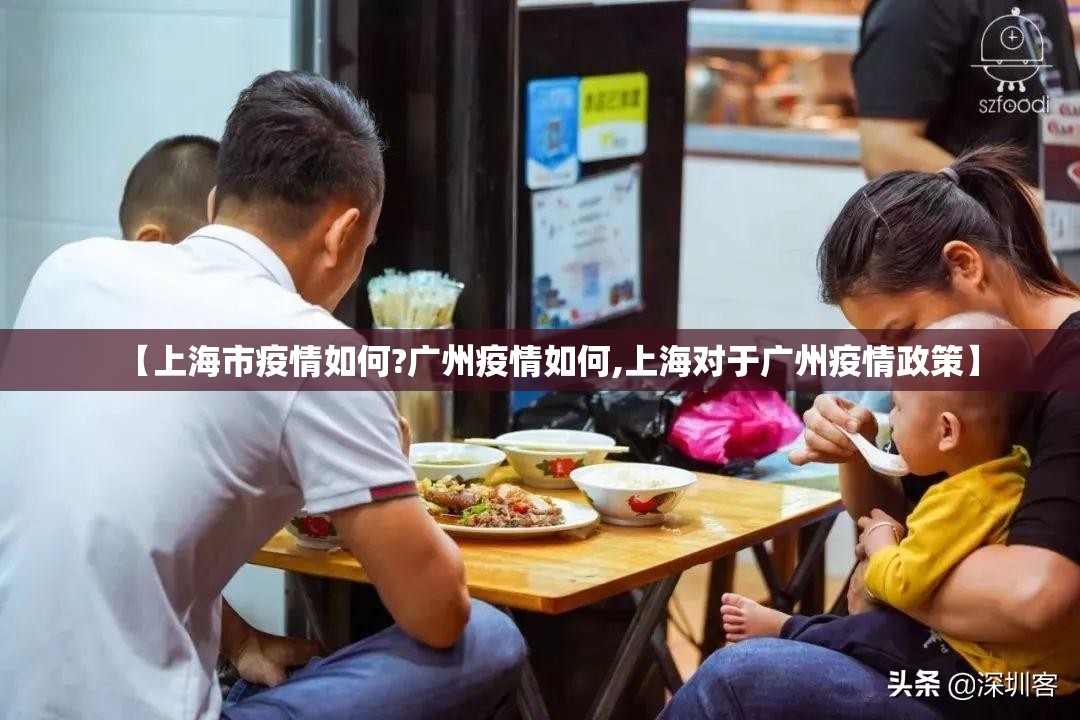 【上海市疫情如何?广州疫情如何,上海对于广州疫情政策】