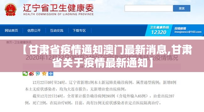【甘肃省疫情通知澳门最新消息,甘肃省关于疫情最新通知】