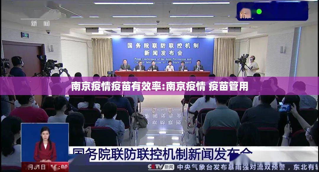 南京疫情疫苗有效率:南京疫情 疫苗管用