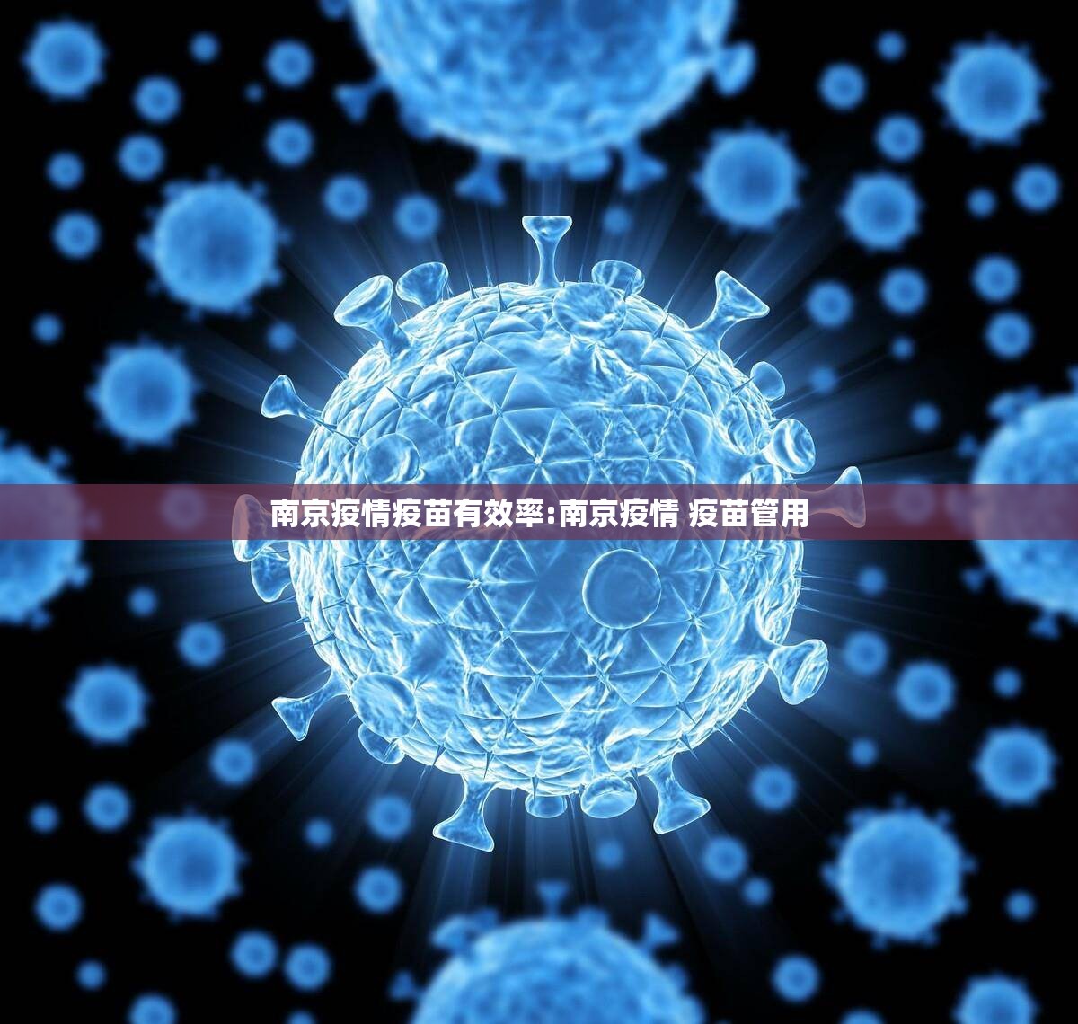 南京疫情疫苗有效率:南京疫情 疫苗管用