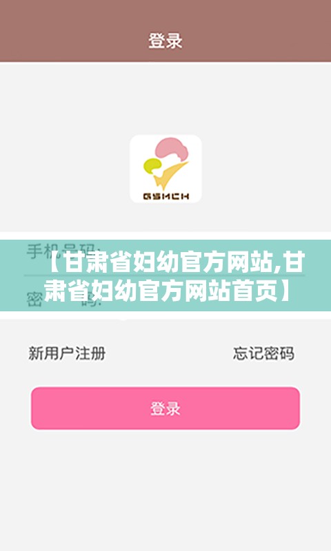 【甘肃省妇幼官方网站,甘肃省妇幼官方网站首页】