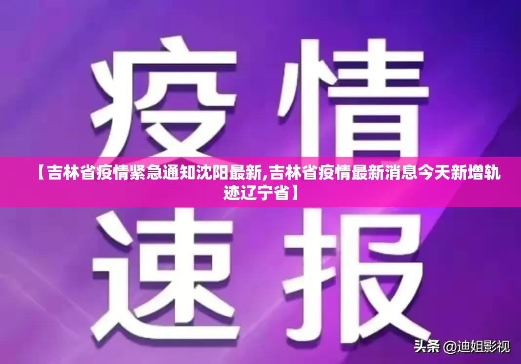 【吉林省疫情紧急通知沈阳最新,吉林省疫情最新消息今天新增轨迹辽宁省】