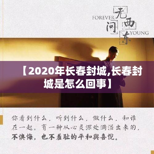 【2020年长春封城,长春封城是怎么回事】
