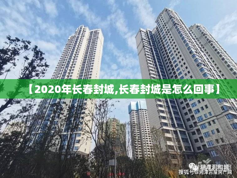 【2020年长春封城,长春封城是怎么回事】