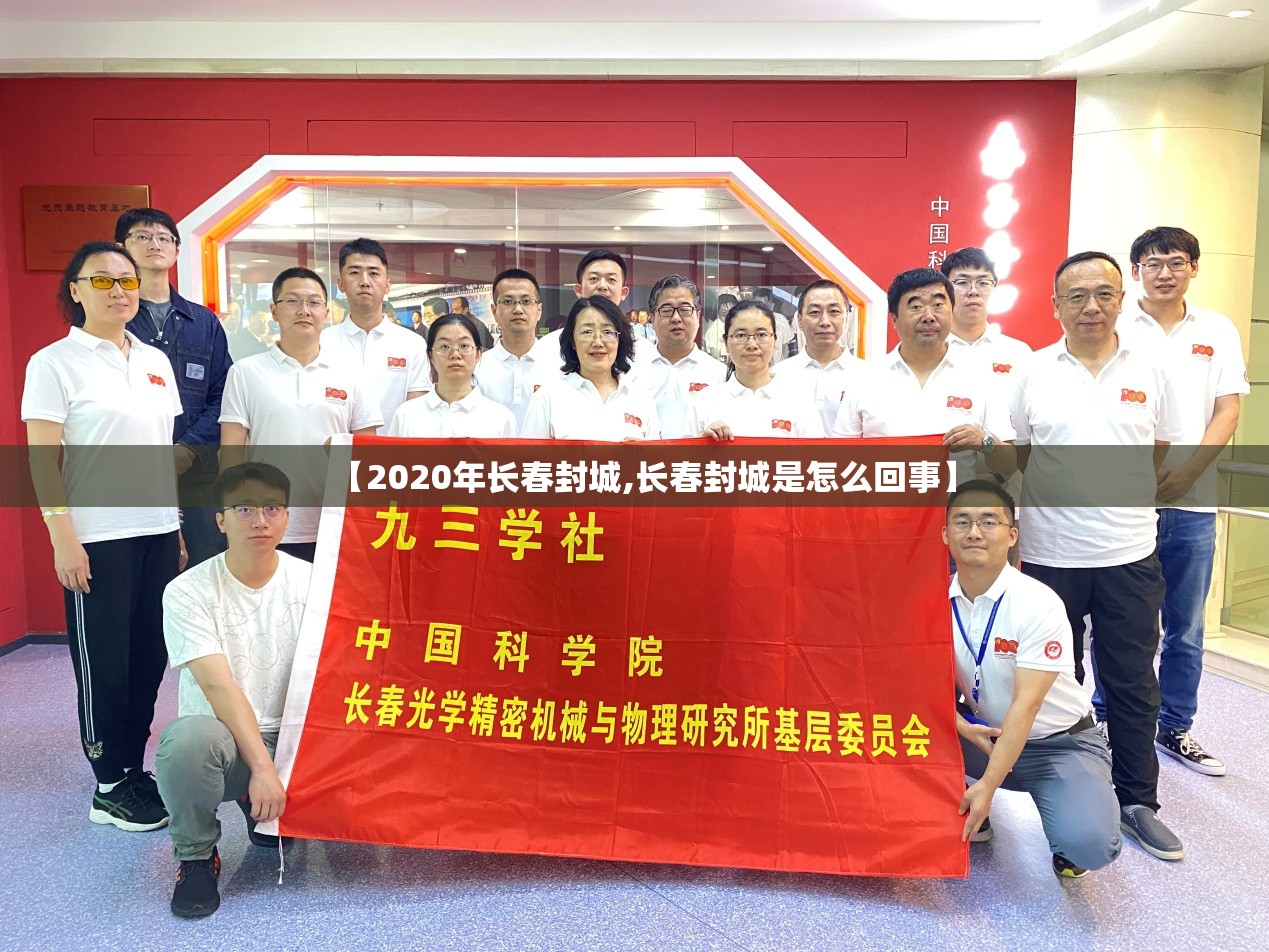 【2020年长春封城,长春封城是怎么回事】