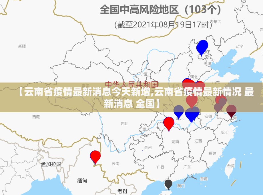 【云南省疫情最新消息今天新增,云南省疫情最新情况 最新消息 全国】