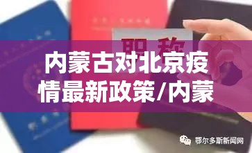 内蒙古对北京疫情最新政策/内蒙古对北京疫情最新政策解读
