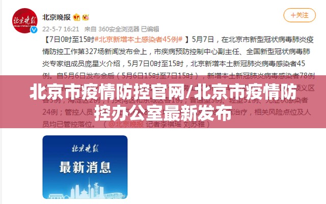 北京市疫情防控官网/北京市疫情防控办公室最新发布