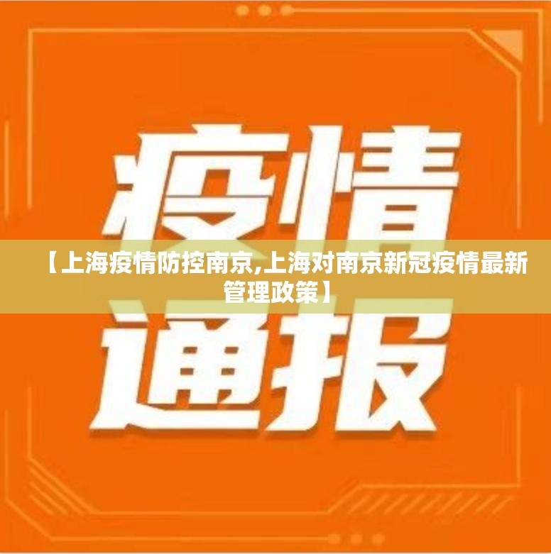 【上海疫情防控南京,上海对南京新冠疫情最新管理政策】