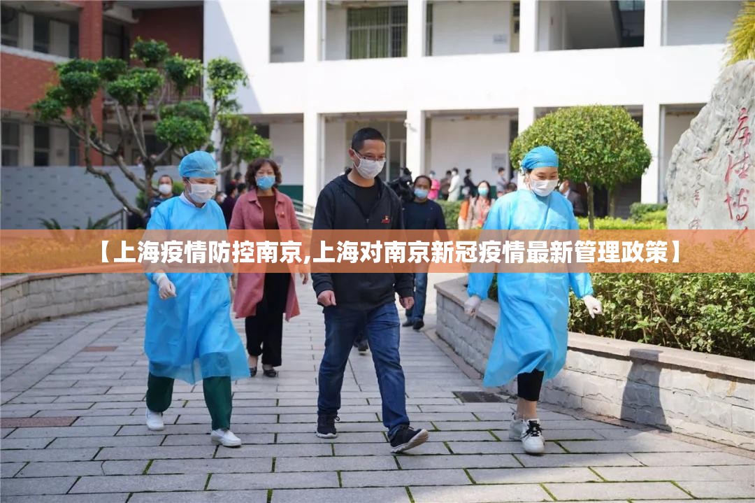 【上海疫情防控南京,上海对南京新冠疫情最新管理政策】