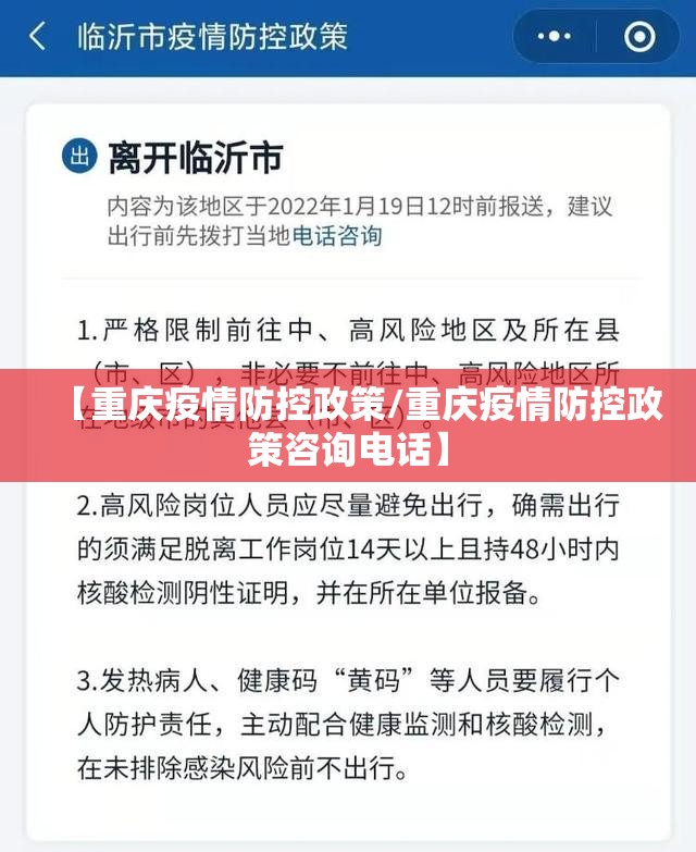 【重庆疫情防控政策/重庆疫情防控政策咨询电话】