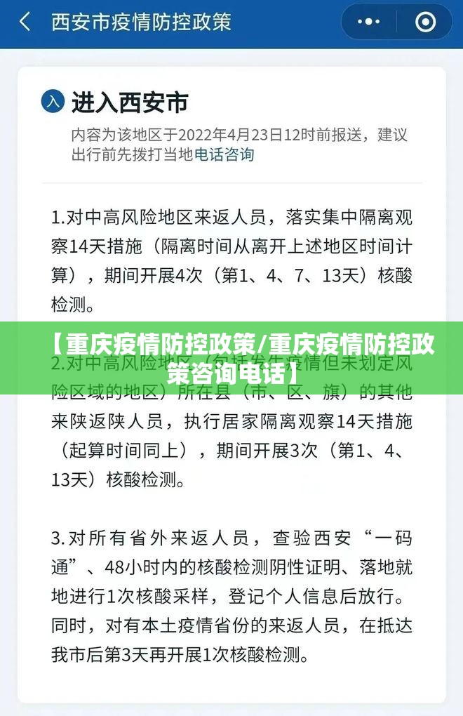 【重庆疫情防控政策/重庆疫情防控政策咨询电话】