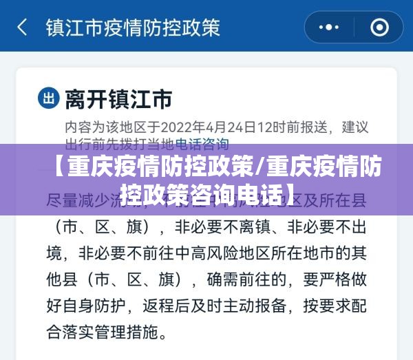 【重庆疫情防控政策/重庆疫情防控政策咨询电话】