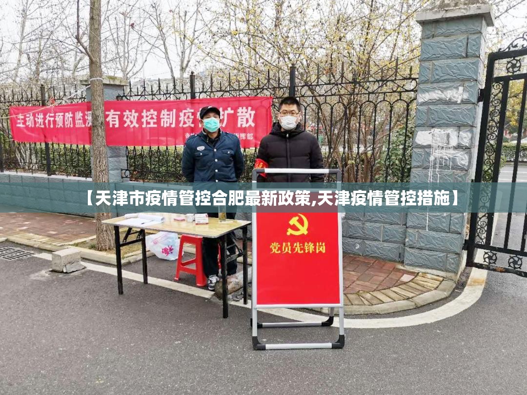 【天津市疫情管控合肥最新政策,天津疫情管控措施】